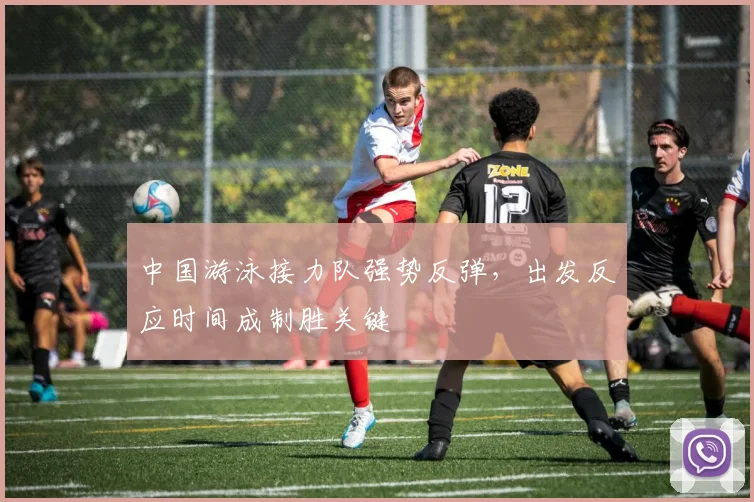 中国游泳接力队强势反弹,出发反应时间成制胜关键