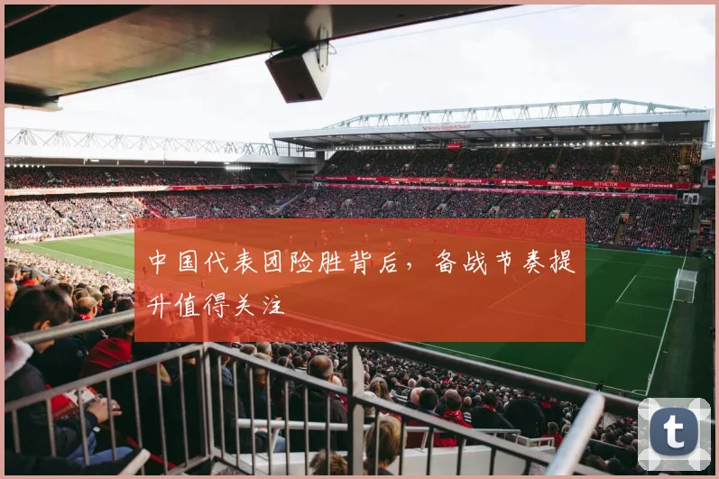 中国代表团险胜背后,备战节奏提升值得关注