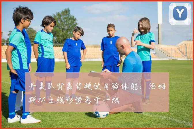 丹麦队背靠背硬仗考验体能,汤姆斯杯出线形势悬于一线