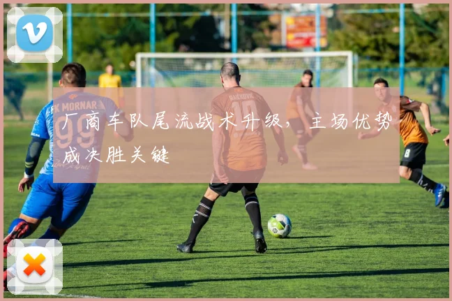 厂商车队尾流战术升级，主场优势成决胜关键