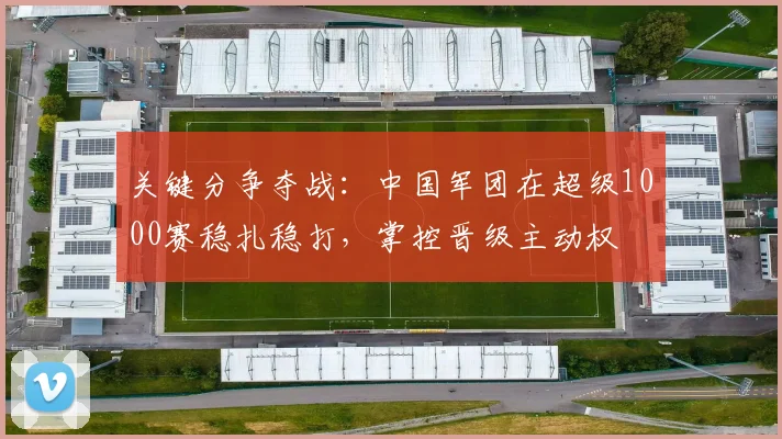 关键分争夺战：中国军团在超级1000赛稳扎稳打，掌控晋级主动权 - 球天下体育