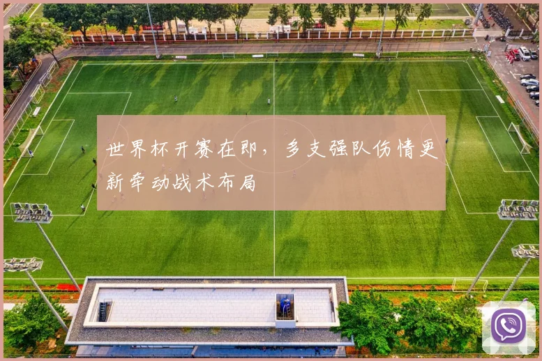 世界杯开赛在即,多支强队伤情更新牵动战术布局