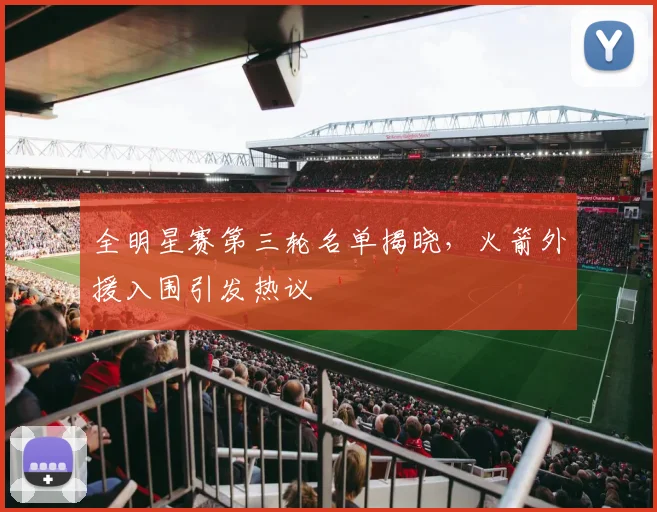 全明星赛第三轮名单揭晓，火箭外援入围引发热议 - 球天下体育
