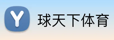 球天下体育 Logo